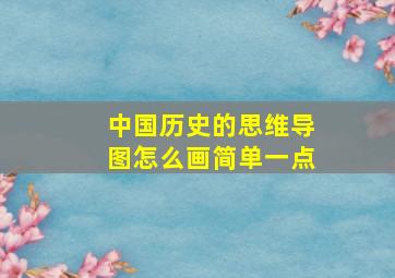 中国历史的思维导图怎么画简单一点