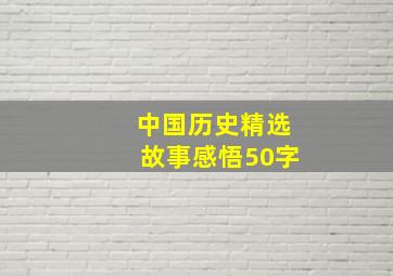 中国历史精选故事感悟50字