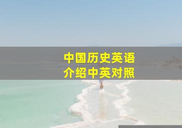 中国历史英语介绍中英对照