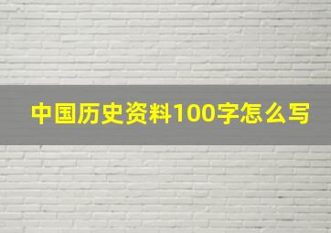 中国历史资料100字怎么写