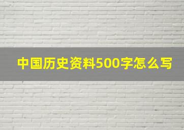 中国历史资料500字怎么写