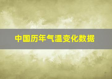 中国历年气温变化数据