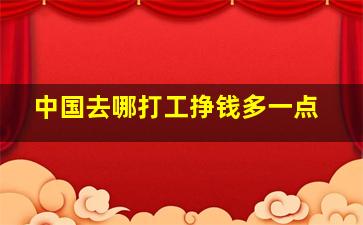 中国去哪打工挣钱多一点