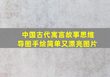 中国古代寓言故事思维导图手绘简单又漂亮图片