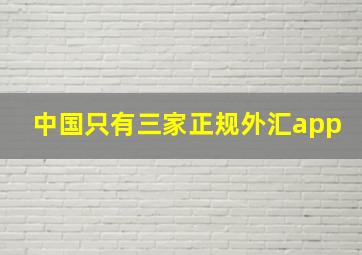 中国只有三家正规外汇app