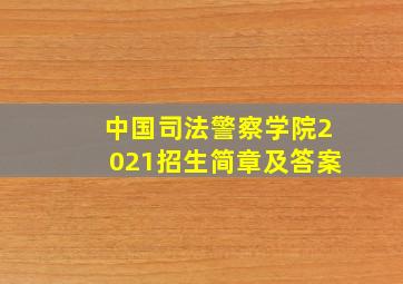 中国司法警察学院2021招生简章及答案