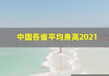 中国各省平均身高2021