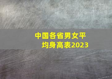 中国各省男女平均身高表2023