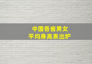 中国各省男女平均身高表出炉