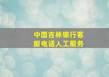 中国吉林银行客服电话人工服务