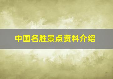 中国名胜景点资料介绍