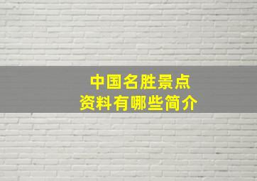 中国名胜景点资料有哪些简介