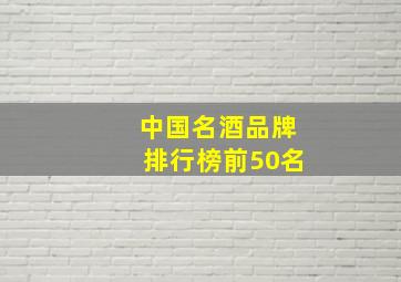 中国名酒品牌排行榜前50名