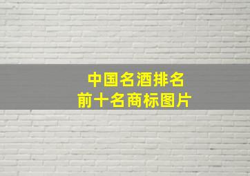 中国名酒排名前十名商标图片