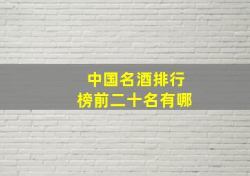 中国名酒排行榜前二十名有哪