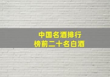 中国名酒排行榜前二十名白酒