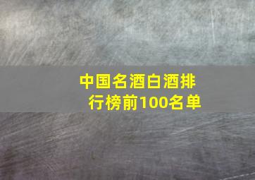 中国名酒白酒排行榜前100名单