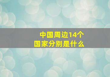 中国周边14个国家分别是什么