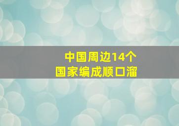 中国周边14个国家编成顺口溜