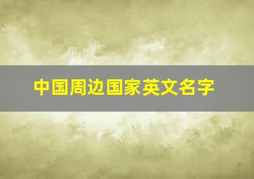 中国周边国家英文名字