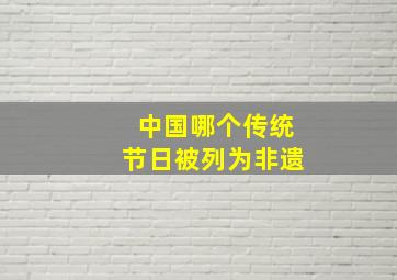 中国哪个传统节日被列为非遗