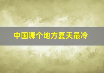 中国哪个地方夏天最冷