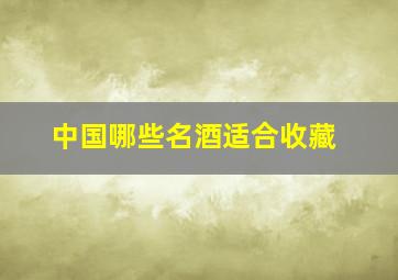 中国哪些名酒适合收藏