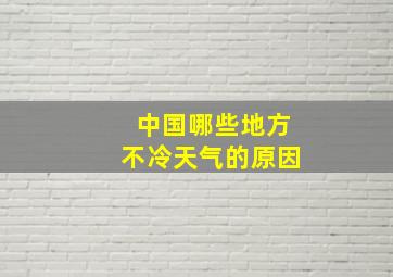 中国哪些地方不冷天气的原因