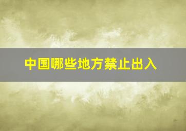 中国哪些地方禁止出入