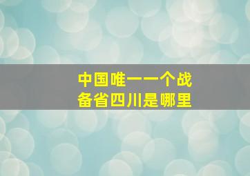 中国唯一一个战备省四川是哪里