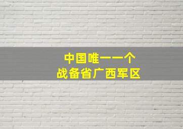 中国唯一一个战备省广西军区