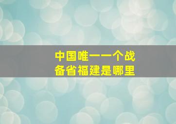 中国唯一一个战备省福建是哪里