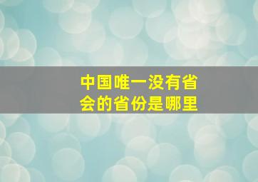 中国唯一没有省会的省份是哪里