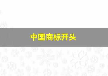 中国商标开头