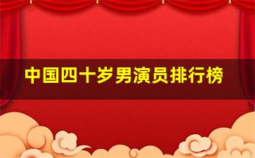 中国四十岁男演员排行榜