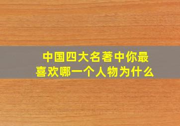 中国四大名著中你最喜欢哪一个人物为什么