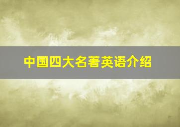 中国四大名著英语介绍