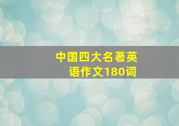 中国四大名著英语作文180词