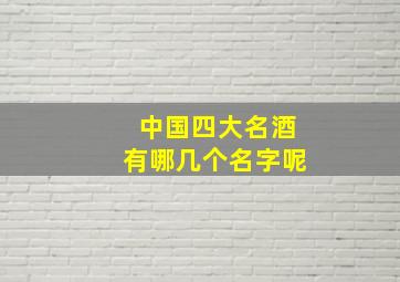 中国四大名酒有哪几个名字呢