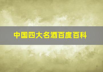 中国四大名酒百度百科