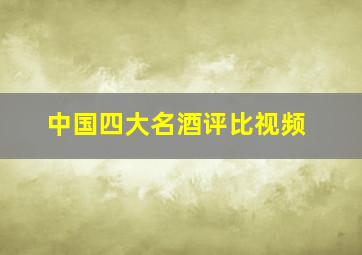 中国四大名酒评比视频