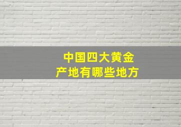 中国四大黄金产地有哪些地方