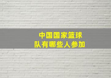 中国国家篮球队有哪些人参加