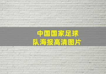 中国国家足球队海报高清图片