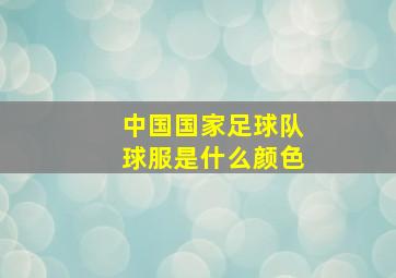 中国国家足球队球服是什么颜色