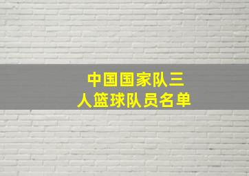 中国国家队三人篮球队员名单