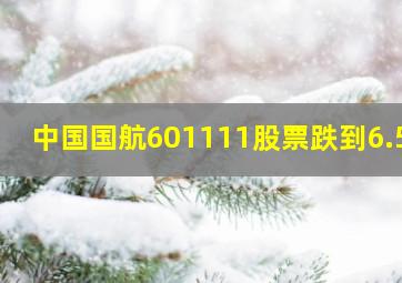 中国国航601111股票跌到6.50