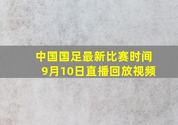 中国国足最新比赛时间9月10日直播回放视频