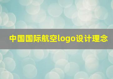 中国国际航空logo设计理念