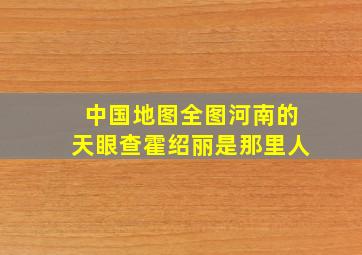 中国地图全图河南的天眼查霍绍丽是那里人